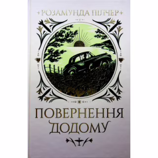 Книга Повернення додому - Розамунда Пілчер Видавництво РМ (9786178426064)