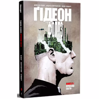 Комікс Ґідеон-Фоллз. Книга 5. Пропащі світи - Джефф Лемір Видавництво РМ (9786178603083)