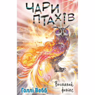 Книга Чари птахів: Вогняний фенікс - Голлі Вебб BookChef (9786175483565)