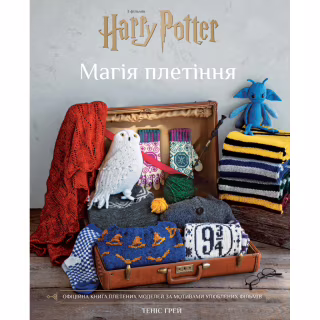 Книга Гаррі Поттер. Магія плетіння. Офіційна книга плетених моделей за мотивами улюблених фільмів BookChef (9786175483800)
