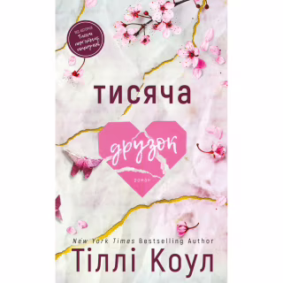 Книга Тисяча друзок - Тіллі Коул BookChef (9786175484265)