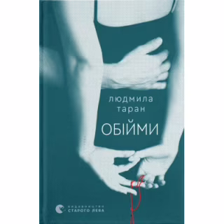 Книга Обійми - Людмила Таран Видавництво Старого Лева (9789664484586)