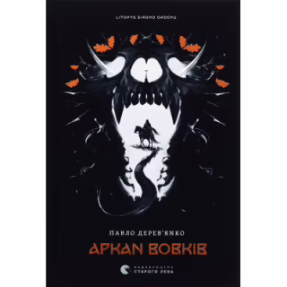 Книга Літопис Сірого Ордену. Аркан вовків. Книга 1 - Павло Дерев'янко Видавництво Старого Лева (9789664484517)