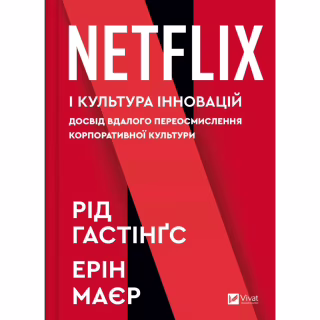 Книга Netflix і культура інновацій - Рід Гастінгс, Ерін Маєр Vivat (9786171709102)
