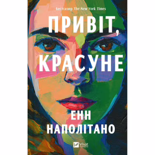Книга Привіт, красуне - Енн Наполітано Vivat (9786171709089)