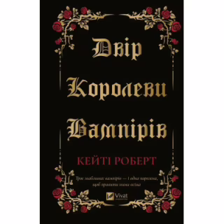 Книга Двір королеви вампірів - Кейті Роберт Vivat (9786171708969)