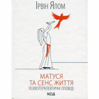 Книга Матуся та сенс життя - Ірвін Ялом КСД (9786171513648)
