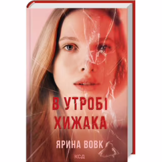 Книга В утробі хижака - Ярина Вовк КСД (9786171513914)