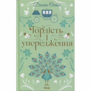 Книга Гордість і упередження - Джейн Остін КСД (9786171513990)
