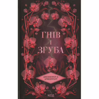 Книга Гнів і згуба. Книга 2 - Дженніфер Л. Арментраут КСД (9786171513792)