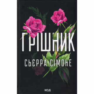 Книга Грішник. Книга 2 - Сьєрра Сімоне КСД (9786171513617)