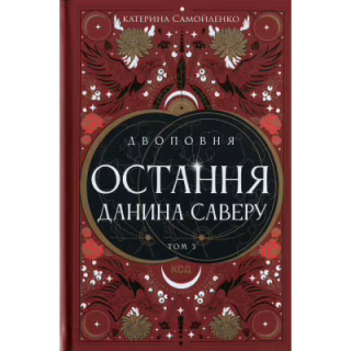 Книга Двоповня. Остання данина Саверу. Том 3 - Катерина Самойленко КСД (9786171513679)