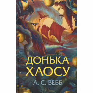 Книга Донька Хаосу. Книга 1 - А. С. Вебб КСД (9786171514140)