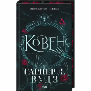 Книга Ковен. Книга 1 - Гарпер Л. Вудз КСД (9786171513532)