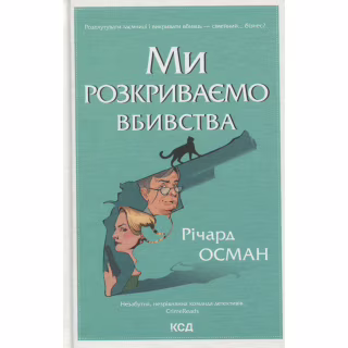 Книга Ми розкриваємо вбивства. Книга 1 - Річард Осман КСД (9786171513952)