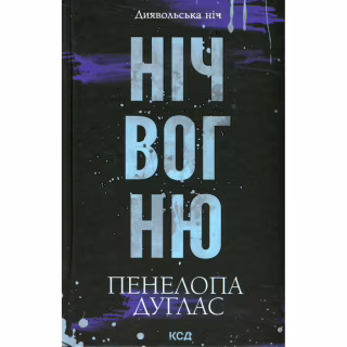 Книга Ніч вогню. Книга 4.5 - Пенелопа Дуглас КСД (9786171513501)