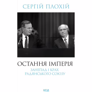 Книга Остання імперія. Занепад і крах Радянського Союзу - Сергій Плохій КСД (9786171513662)
