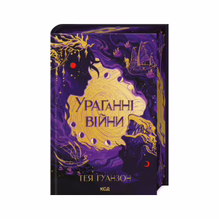 Книга Ураганні війни. Книга 1 - Тея Ґуанзон КСД (9786171508101)