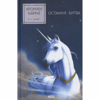 Книга Хроніки Нарнії. Остання битва. Книга 7 - Клайв Стейплз Льюїс КСД (9786171513198)