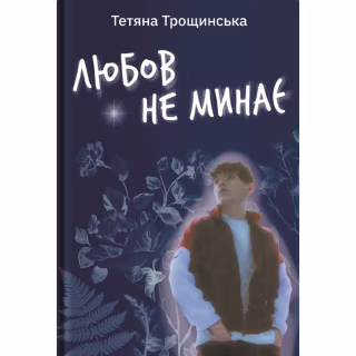 Книга Любов не минає - Тетяна Трощинська Yakaboo Publishing (9786178225346)