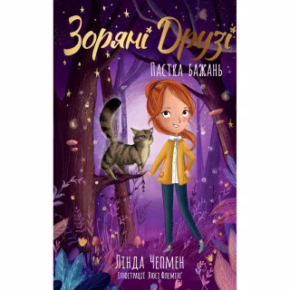 Книга Зоряні Друзі. Пастка бажань. Книга 1 - Лінда Чепмен Видавництво РМ (9786178512767)