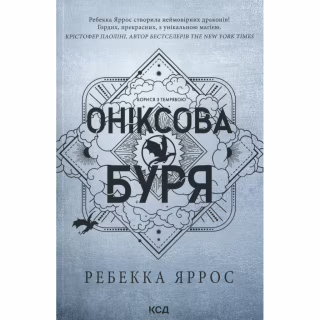Книга Оніксова буря. Емпіреї. Книга 3 - Ребекка Яррос КСД (9786171514157)