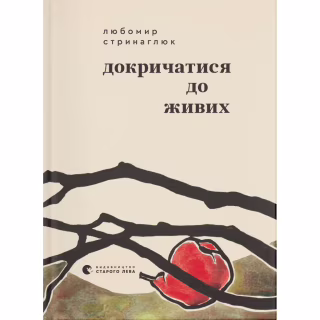 Книга Докричатися до живих - Любомир Стринаглюк Видавництво Старого Лева (9789664484890)