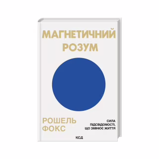 Книга Магнетичний розум: сила підсвідомості, що змінює життя - Рошель Фокс КСД (9786171514409)