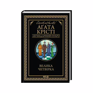 Книга Велика четвірка - Агата Крісті КСД (9786171514188)