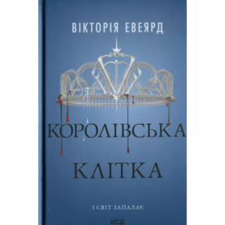 Книга Королівська клітка. Книга 3 - Вікторія Евеярд КСД (9786171514058)
