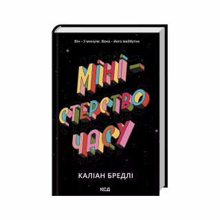 Книга Міністерство часу - Каліан Бредлі КСД (9786171514027)