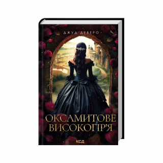 Книга Оксамитове високогір'я - Джуд Деверо КСД (9786171514201)