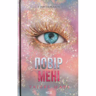 Книга Повір мені. Новела. Книга 6.5 - Тагере Мафі КСД (9786171514393)