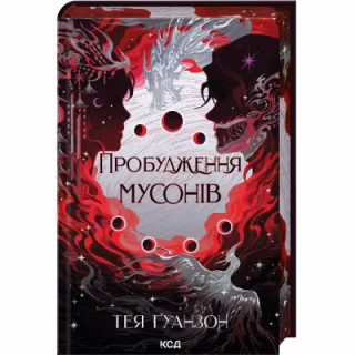 Книга Пробудження мусонів. Книга 2 - Тея Ґуанзон КСД (9786171514041)