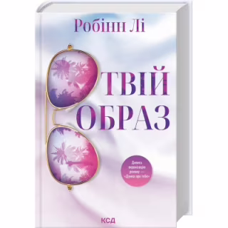 Книга Твій образ - Робінн Лі КСД (9786171514089)