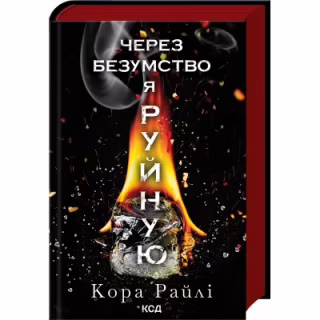 Книга Через безумство я руйную. Частина 5 - Кора Райлі КСД (9786171514195)