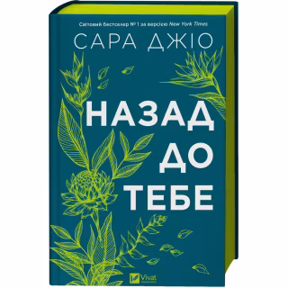 Книга Назад до тебе - Сара Джіо Vivat (9786171708976)