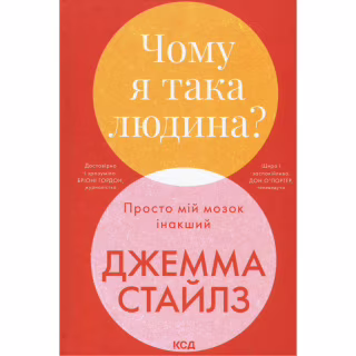 Книга Чому я така людина? Просто мій мозок інакший - Джемма Стайлз КСД (9786171515406)