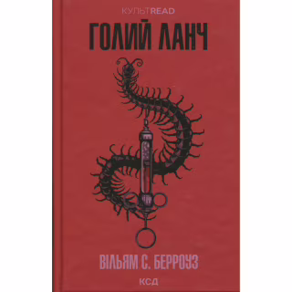 Книга Голий ланч - Вільям С. Берроуз КСД (9786171515437)