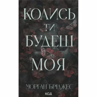 Книга Колись ти будеш моя. Книга 1 - Морган Бріджес КСД (9786171515390)