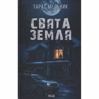 Книга Свята Земля - Тарас Мельник КСД (9786171515420)