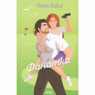 Книга Фанатка. Книга 1 - Тесса Бейлі КСД (9786171514324)