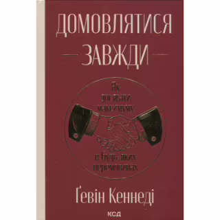 Книга Домовлятися завжди. Як досягати максимуму в будь-яких перемовинах - Ґевін Кеннеді КСД (9786171514492)