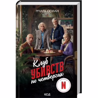 Книга Клуб убивств по четвергах + суперобкладинка - Річард Осман КСД (9786171289321)