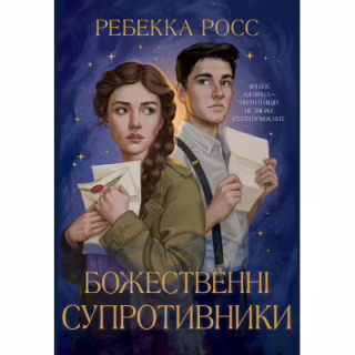 Книга Божественні супротивники. Дилогія "Листи зачарування". Книга 1 - Ребекка Росс Видавництво РМ (9786178512361)