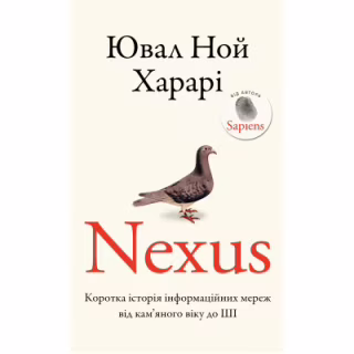 Книга Nexus. Коротка історія інформаційних мереж від кам'яного віку до ШІ - Ювал Ной Харарі BookChef (9786175483947)