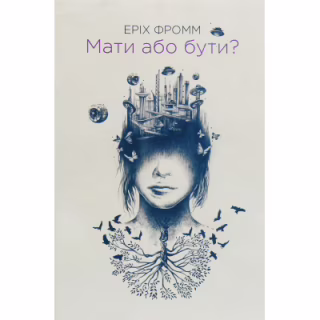 Книга Мати або бути? - Еріх Фромм КСД (9786171516779)