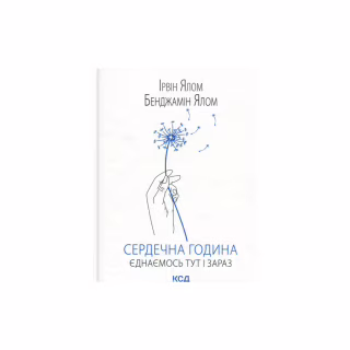 Книга Сердечна година. Єднаємось тут і зараз - Ірвін Ялом, Бенджамін Ялом КСД (9786171515376)
