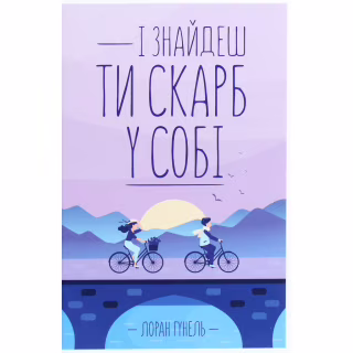 Книга І знайдеш ти скарб у собі - Лоран Гунель КСД (9786171513563)