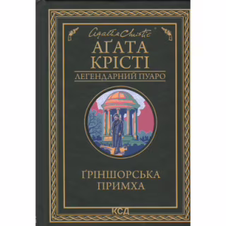 Книга Ґріншорська примха - Агата Крісті КСД (9786171515468)